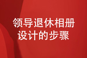 設計公司分享領(lǐng)導退休相冊的設計步驟
