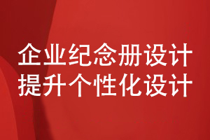 企業(yè)紀念冊設計-注重個(gè)性化的企業(yè)活動(dòng)紀念冊方案策劃和設計