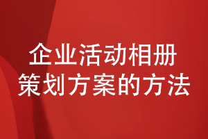 企業(yè)活動(dòng)相冊設計-策劃企業(yè)相冊方案有方法