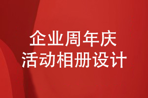 企業(yè)周年慶活動(dòng)相冊設計的正確方法