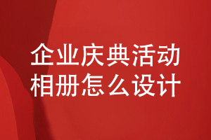 企業(yè)慶典活動(dòng)相冊設計-專(zhuān)人專(zhuān)事重視企業(yè)相冊設計的力量
