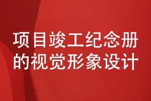 企業(yè)項目竣工紀念冊設計-提升企業(yè)形象視覺(jué)設計能力