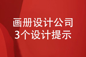 畫(huà)冊設計公司做好設計工作的3個(gè)提示