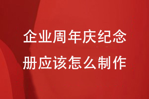 企業(yè)周年慶活動(dòng)后-企業(yè)周年慶紀念冊應該怎么制作