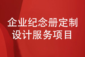企業(yè)紀念冊定制設計-選擇專(zhuān)職一對一設計企業(yè)紀念冊服務(wù)
