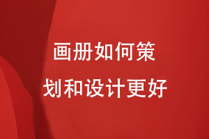 高端企業(yè)畫(huà)冊設計-品牌策劃到畫(huà)冊方案設計