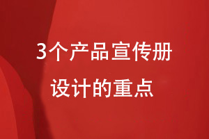 產(chǎn)品宣傳冊設計-3個(gè)方面概括專(zhuān)業(yè)宣傳冊設計的重點(diǎn)