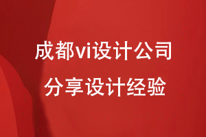 企業(yè)品牌vi設計-成都設計公司分享vi視覺(jué)設計的經(jīng)驗