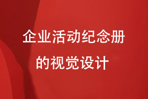 企業(yè)活動(dòng)紀念冊制作-專(zhuān)注企業(yè)紀念冊視覺(jué)設計工作