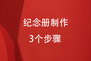 紀念冊制作步驟這么簡(jiǎn)單-定制紀念冊循序漸進(jìn)