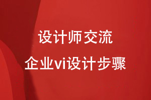 企業(yè)vi設計工作怎么運作-vi設計師有話(huà)說(shuō)