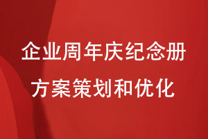 企業(yè)周年慶紀念冊設計-關(guān)注方案決策和優(yōu)化工作