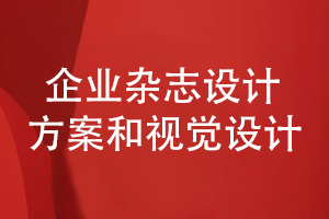 企業(yè)雜志設計-選擇品牌設計師完成視覺(jué)設計和審稿工作