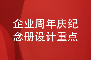 企業(yè)周年慶紀念冊設計-企業(yè)紀念冊策劃到設計的重點(diǎn)