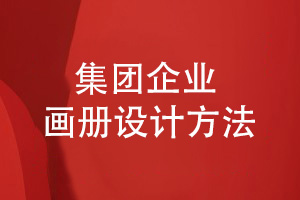 集團企業(yè)畫(huà)冊設計-總結畫(huà)冊設計經(jīng)驗
