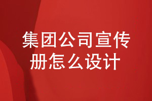 集團公司創(chuàng  )意宣傳冊設計方案-宣傳冊?xún)热萑绾尾邉?></a></div>
	   <div   id=