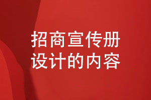 招商宣傳冊設計-招商產(chǎn)品宣傳冊設計有什么內容