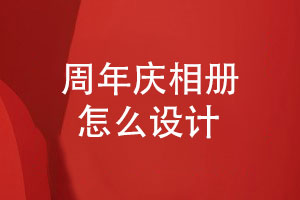 周年慶相冊設計-如何構建企業(yè)相冊?xún)热莘桨?></a></div>
		<div   id=