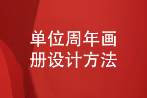 單位周年畫(huà)冊怎么設計-專(zhuān)業(yè)設計選擇正確方法