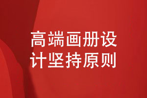 高檔畫(huà)冊設計-畫(huà)冊廠(chǎng)家堅持的畫(huà)冊設計原則