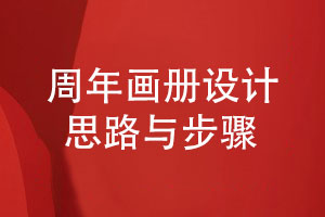 企業(yè)周年畫(huà)冊設計的3個(gè)步驟-周年畫(huà)冊策劃思路