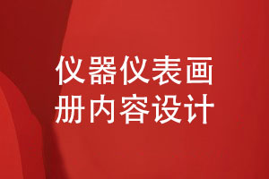 儀器儀表制造業(yè)畫(huà)冊設計-儀器產(chǎn)品畫(huà)冊?xún)热菰O計理念