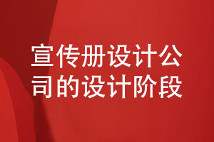企業(yè)宣傳冊設計公司完成設計工作的3個(gè)階段