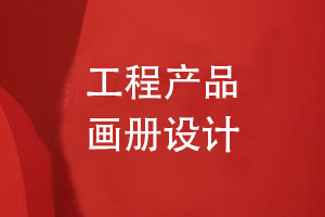 工程產(chǎn)品畫(huà)冊設計-工程案例畫(huà)冊怎么設計