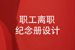 企業(yè)職工紀念冊-員工離職紀念冊設計滿(mǎn)足需求