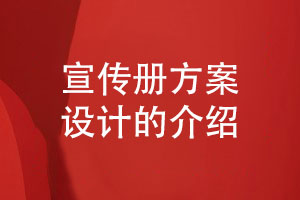 企業(yè)宣傳冊?xún)栽O計-宣傳冊設計方案策劃介紹