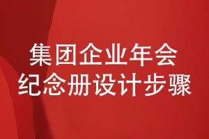 集團企業(yè)年會(huì )紀念冊設計的3個(gè)步驟