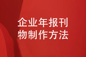 企業(yè)年報刊物制作-年報設計規范展現企業(yè)品牌實(shí)力