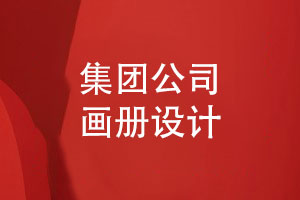 集團公司畫(huà)冊設計-注意畫(huà)冊設計的哪些方面