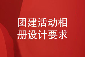 團建活動(dòng)相冊設計-要滿(mǎn)足什么企業(yè)相冊設計要求