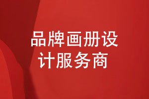 專(zhuān)注打造高端畫(huà)冊設計-一站式品牌畫(huà)冊定制服務(wù)商