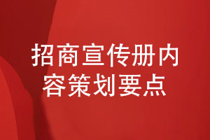 招商宣傳冊定制設計-了解招商宣傳冊?xún)热菥庉嬕c(diǎn)