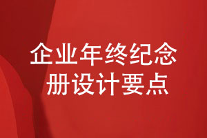 企業(yè)年終總結紀念冊設計的3大要點(diǎn)