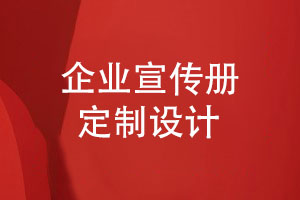 企業(yè)宣傳冊設計-采用設計師定制的方式