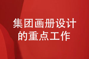 集團畫(huà)冊設計-關(guān)注哪些畫(huà)冊設計工作