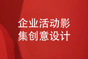 企業(yè)活動(dòng)影集創(chuàng  )意設計-注重活動(dòng)紀念影集平面設計