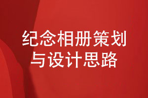 紀念相冊策劃與設計思想-構建有紀念價(jià)值的內容