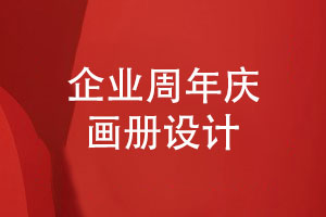 企業(yè)周年慶畫(huà)冊設計-記載企業(yè)發(fā)展的昨天與未來(lái)