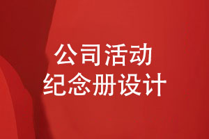 公司活動(dòng)紀念冊設計-設計師怎么開(kāi)展公司畫(huà)冊設計工作