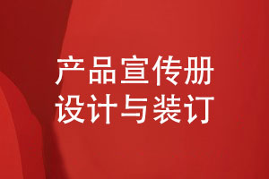 產(chǎn)品宣傳冊設計與裝訂-提升宣傳冊設計師的自我修養