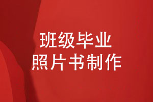 班級畢業(yè)照片書(shū)制作-將青春時(shí)光珍藏在同學(xué)相冊