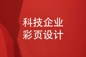 科技企業(yè)彩頁(yè)怎么設計-制作產(chǎn)品宣傳冊彩頁(yè)的方法