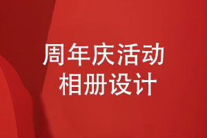 周年慶活動(dòng)相冊設計-企業(yè)相冊設計需要注意
