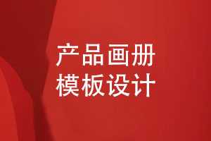 產(chǎn)品畫(huà)冊設計-產(chǎn)品畫(huà)冊模板設計有哪些方法