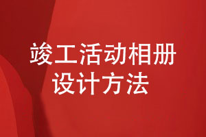 竣工活動(dòng)相冊怎么做-平面設計師為您分享竣工相冊設計的經(jīng)驗