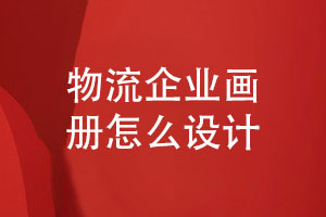 物流企業(yè)畫(huà)冊怎么設計才專(zhuān)業(yè)